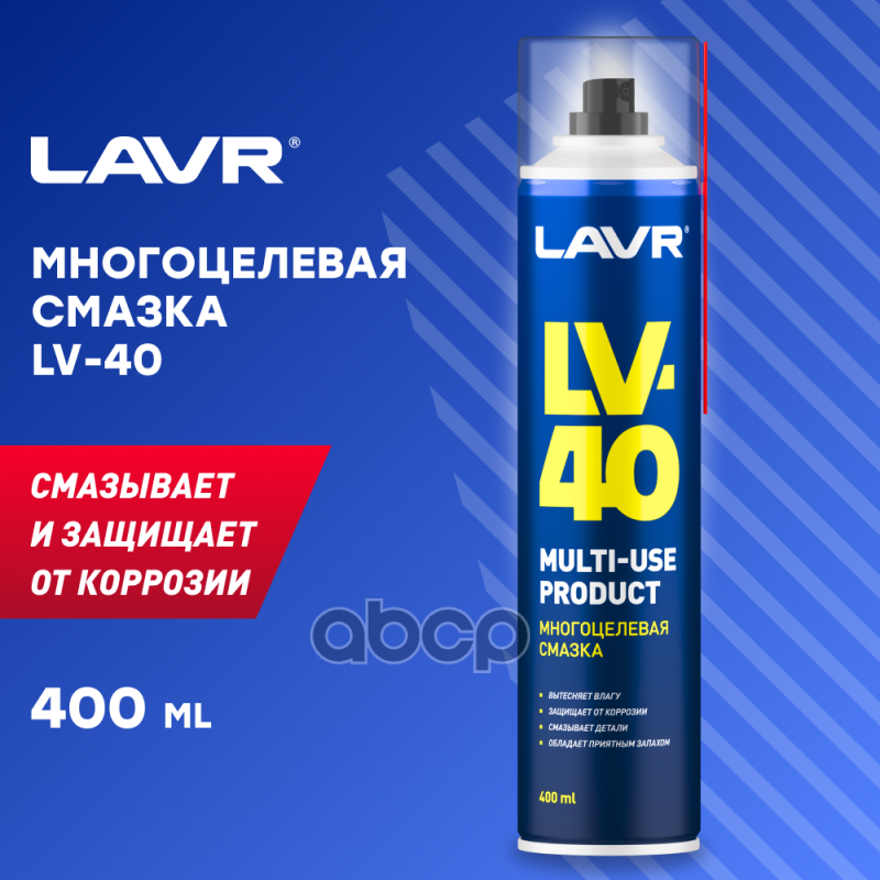 Многоцелевая смазка LV-40 Multipurpose grease LV-40 400 мл (аэрозоль) LAVR арт. ln1485