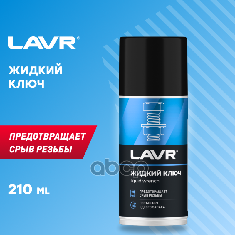 Жидкий ключ multifunctional  fast liquid key 210мл (аэрозоль) LAVR арт. ln1490