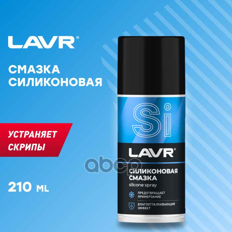 Силиконовая смазка Silicone spray 210 мл (аэрозоль) LAVR арт. ln1541