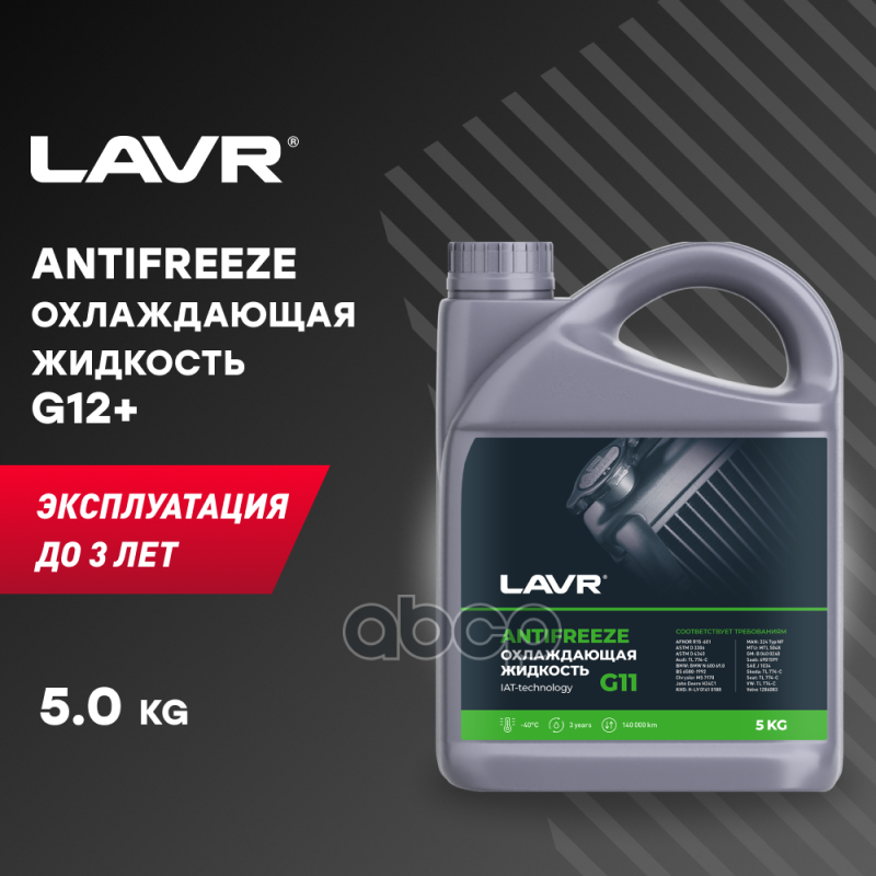 Охлаждающая жидкость ANTIFREEZE LAVR -45 G11 5кг LAVR арт. ln1706