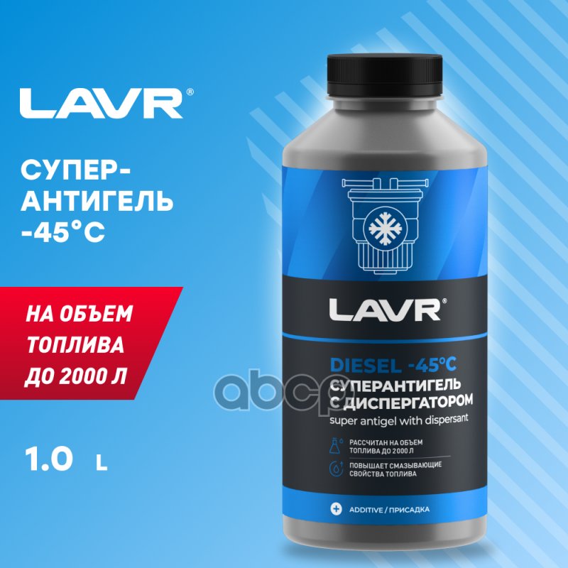 Антигель с диспергатором на 500-2000 л (1000 мл) LAVR Ln2107 LAVR арт. Ln2107