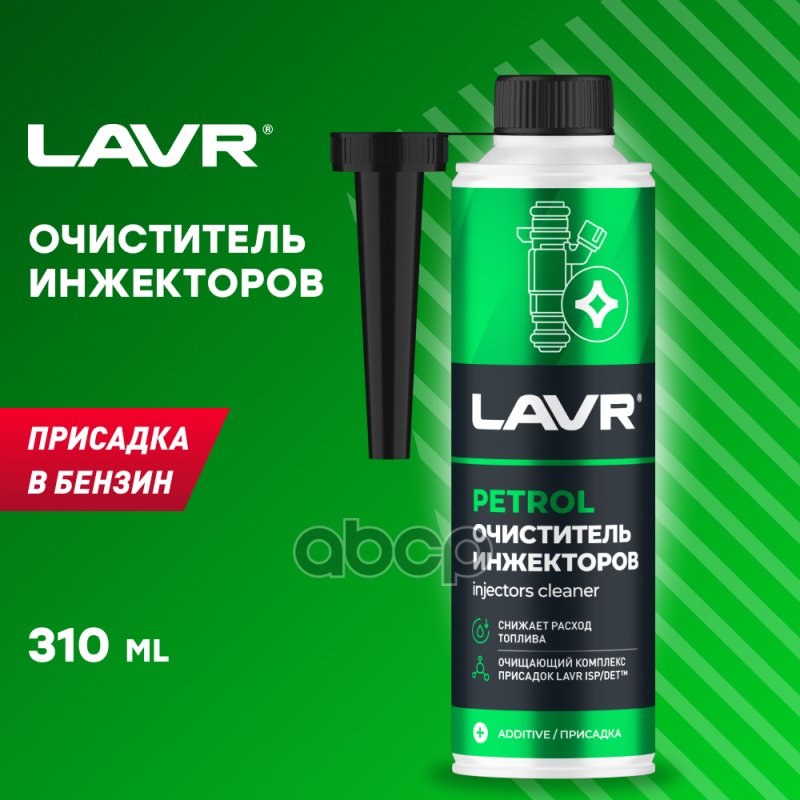 Очиститель инжекторов присадка в бензин (на 40-60л) с насадкой LAVR Petrol injector's Cleaner 310мл LAVR арт. ln2109