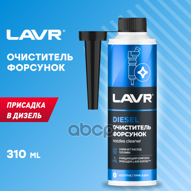 Очиститель форсунок присадка в дизельное топливо (на 40-60л) с насадкой LAVR Diesel Jet's Cleaner 31 LAVR арт. ln2110