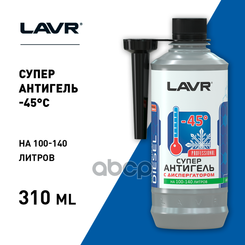 Супер-антигель с диспергатором в дизель на 100-140 л, 310 мл LAVR Ln2114 LAVR арт. Ln2114