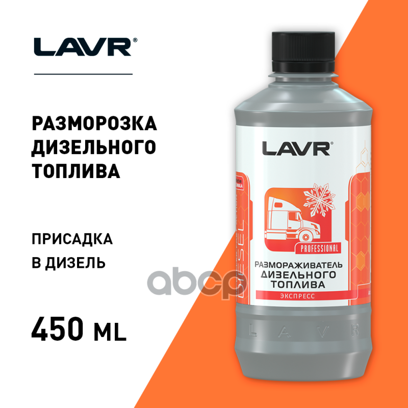 Размораживатель дизельного топлива 450 мл LAVR Ln2130 LAVR арт. Ln2130