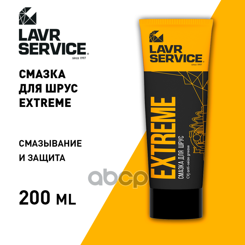 Смазка для ШРУС EXTREME LAVR SERVICE 200мл. Ln3525 LAVR арт. Ln3525