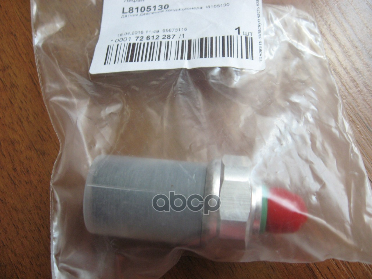 Датчик Давления Кондиционера LIFAN арт. L8105130