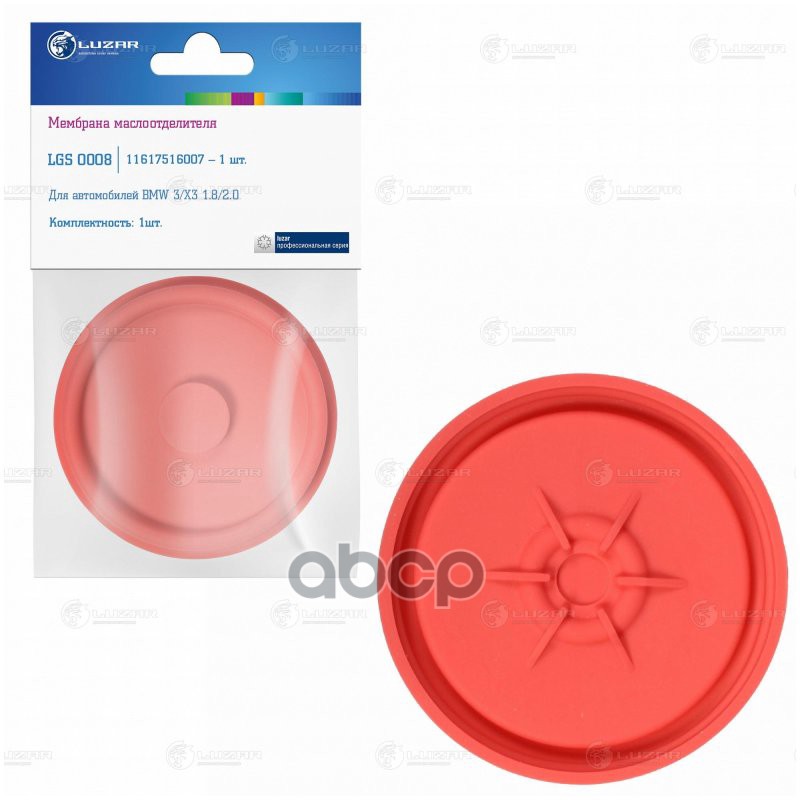 Мембрана маслоотделителя для а/м BMW 3 (E46) (98-)/3 (E90) (06-)/X3 (E83) (05-) 1.8i/2.0i (LGS 0008) LUZAR арт. LGS0008