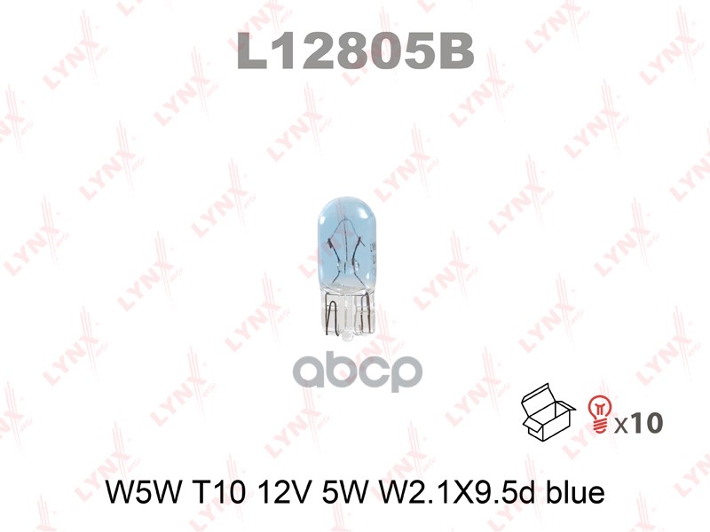 Лампа накаливания W5W T10 12V 5W W2.1X9.5d BLUE  L12805B LYNXauto арт. L12805B