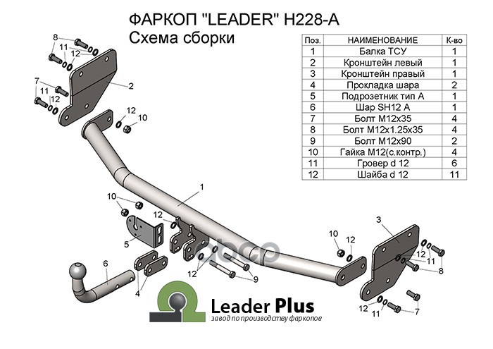 Фаркоп Тсу Для Hyundai Solaris 2 (Седан) (2017-...) / Kia Rio 4 (Седан) (2017-...) Leader Plus H228-A Leader Plus арт. H228-A