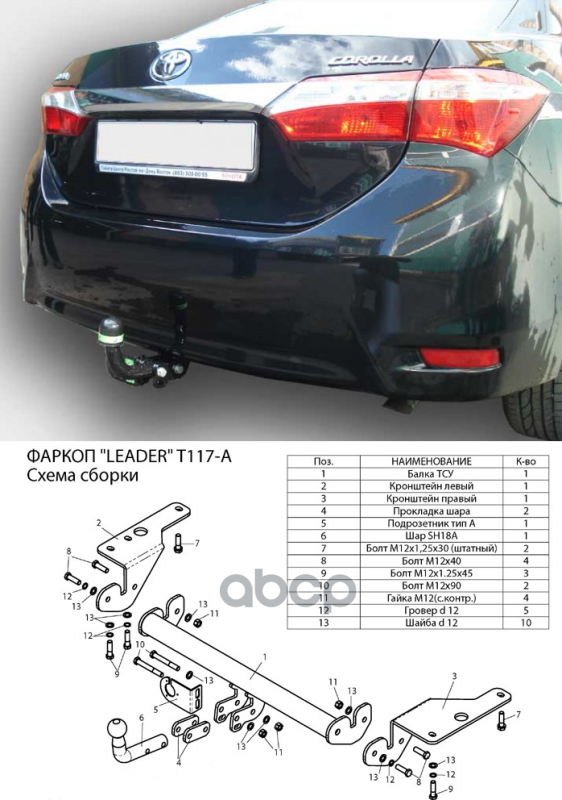 Фаркоп Для Toyota Corolla (E15  Е16) (Седан) 2007-2013 2013-... (Без Электрики) T117a Leader Plus арт. T117A