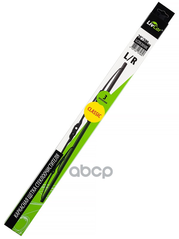 Щетка стеклоочистителя LIVCAR WIPER CLASSIC LCDV2050C каркасная 20/500 мм LivCar арт. lcdv2050c