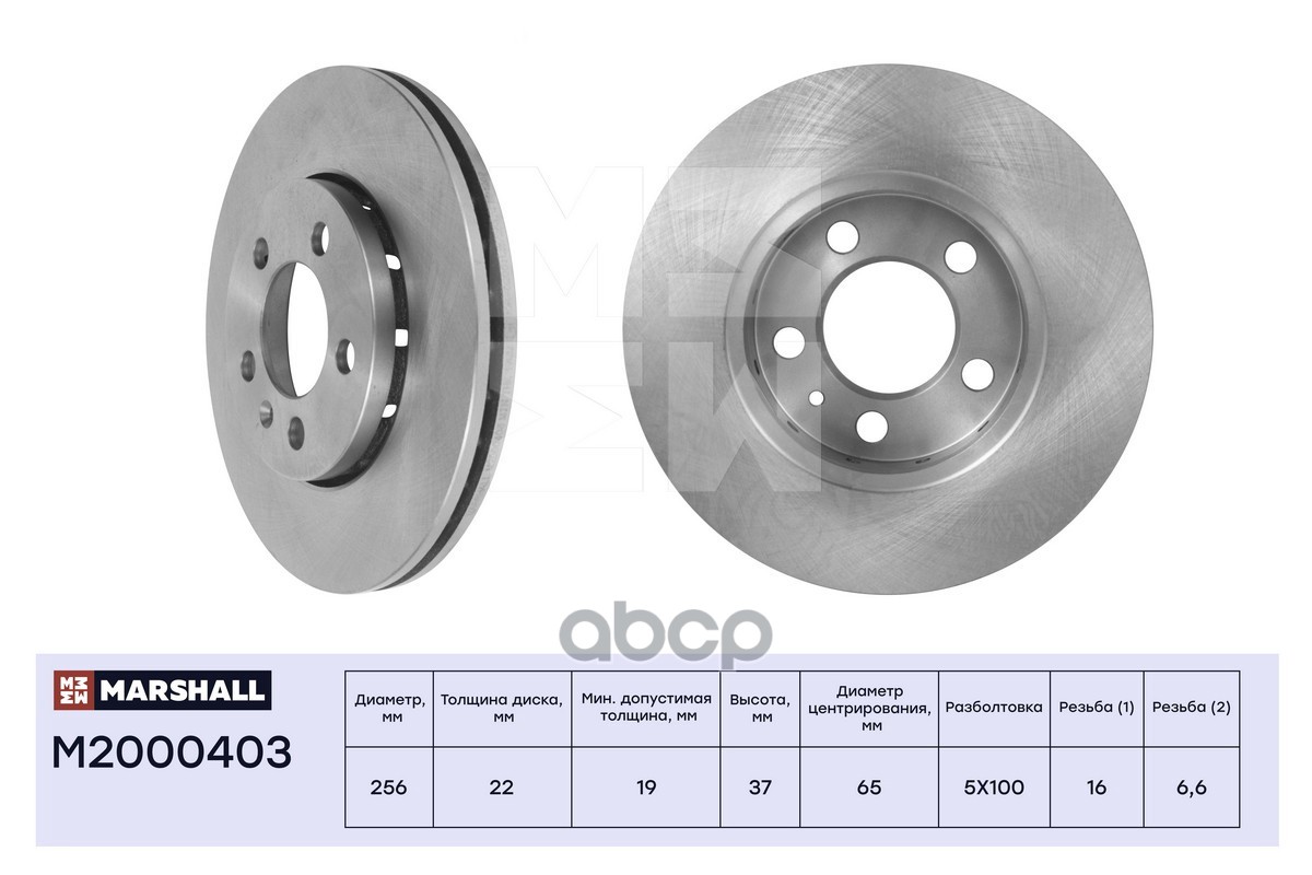 Диск тормозной передний 256x22 SKODA OCTAVIA 96- RAPID 12- VOLKSWAGEN GOLF 97- POLO 01- (M2000403) MARSHALL арт. M2000403