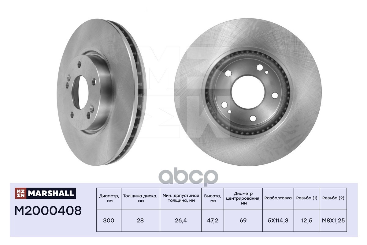 Тормозной диск передн. Hyundai Creta 16-  Tucson I 04- Kia Optima III IV 10-  Sportage II III 04- M2000408 MARSHALL арт. M200...