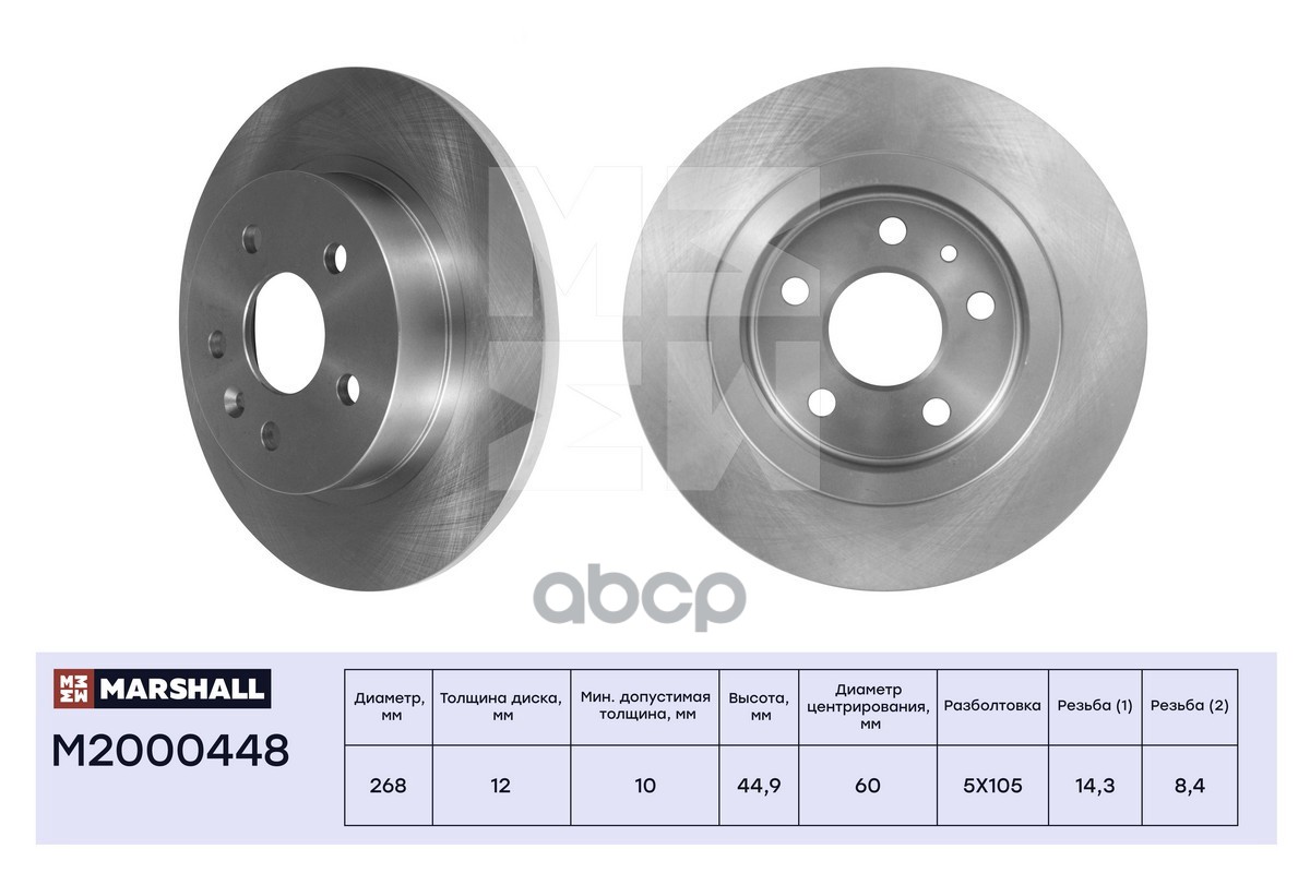 Тормозной диск задн. Chevrolet Aveo II 11- / Cruze I 09-, Opel Astra J 09- / Mokka 12- (M2000448) MARSHALL арт. M2000448