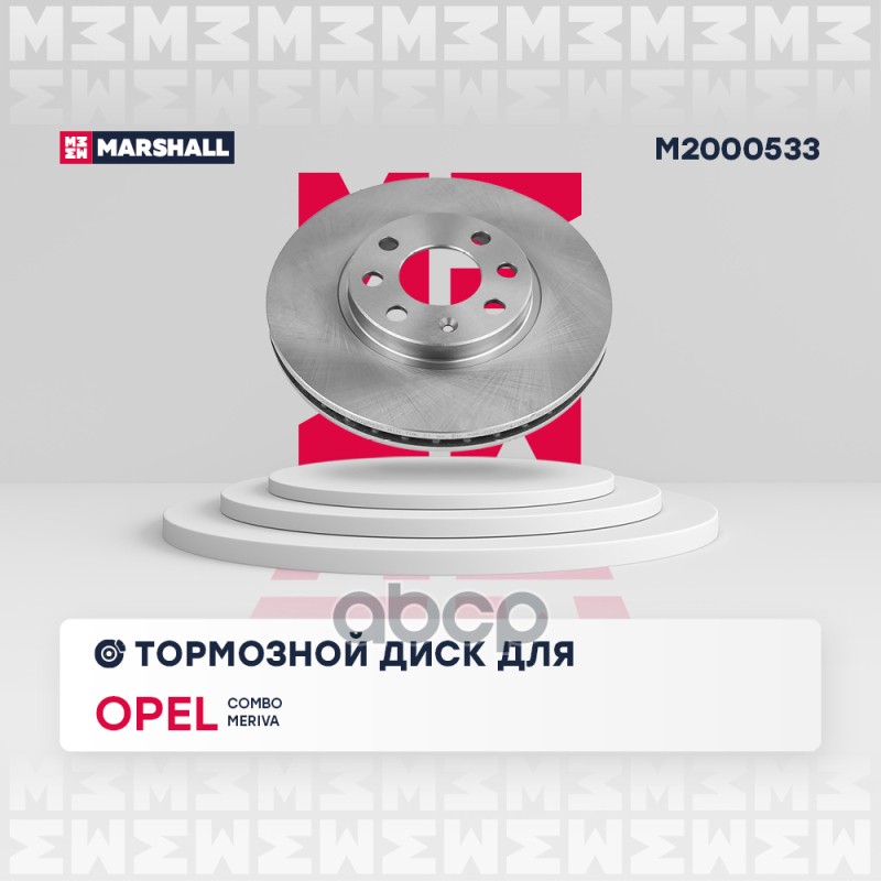 Тормозной диск передн. Opel Combo C 01-  Meriva A 03- M2000533 MARSHALL арт. M2000533