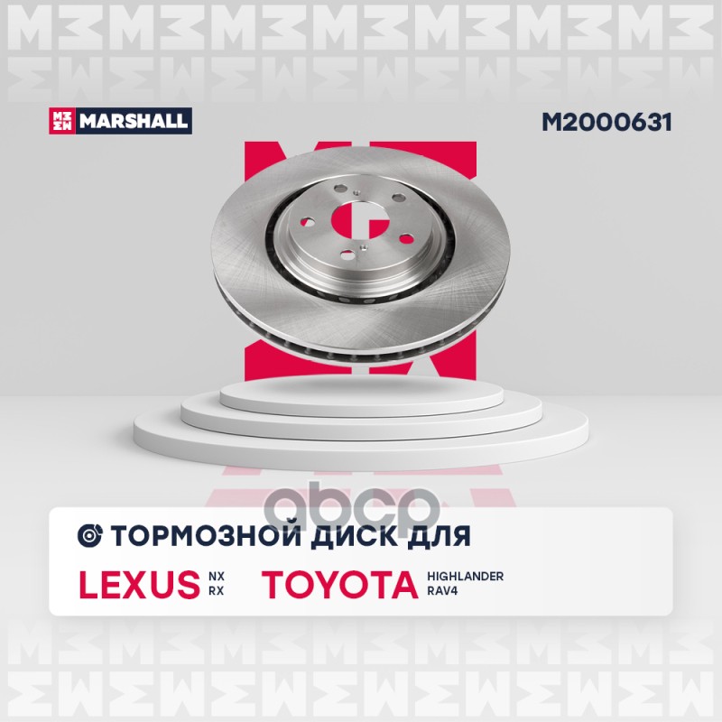 Тормозной диск передн. Toyota Highlander II, III 08- / RAV4 IV 12-, Lexus RX III 08- / NX 14- (M2000 MARSHALL арт. M2000631