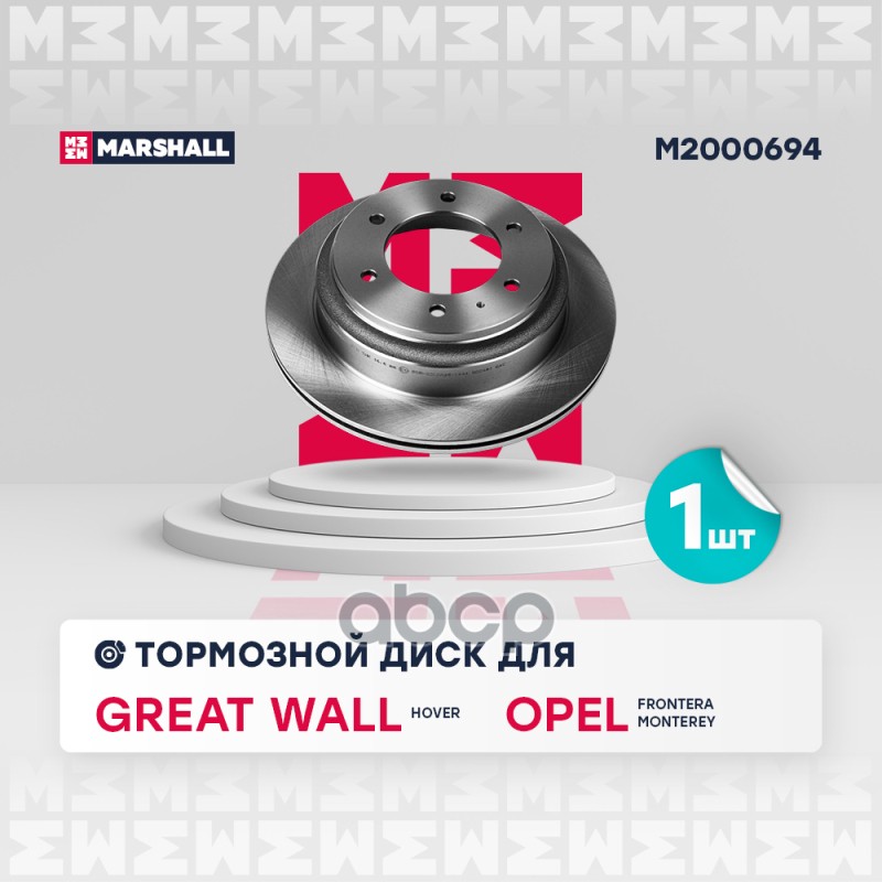 Тормозной диск задн. Opel Frontera A B 92-  Monterey A B 91- Great Wall Hover 05- M2000694 MARSHALL арт. M2000694