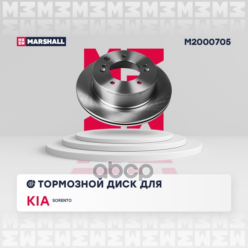 Тормозной диск задн. Kia Sorento I 02- (M2000705) MARSHALL арт. M2000705
