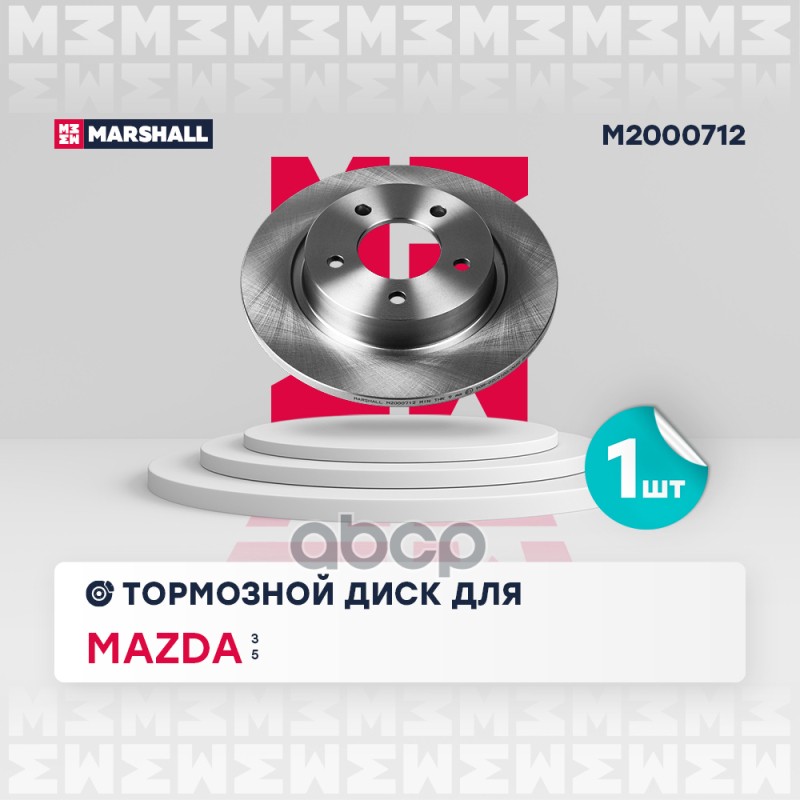 Тормозной диск задн. Mazda 3 I BK II BL 03-  5 I II 05- M2000712 MARSHALL арт. M2000712