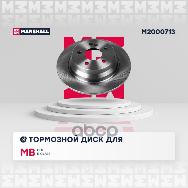 Тормозной диск задн. MB E-Class W211 W212 02-  CLS C218 11- M2000713 MARSHALL арт. M2000713