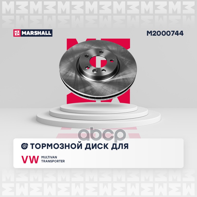 Тормозной диск передн. VW Transporter T5 T6 03-  Multivan T5 T6 03- M2000744 MARSHALL арт. M2000744