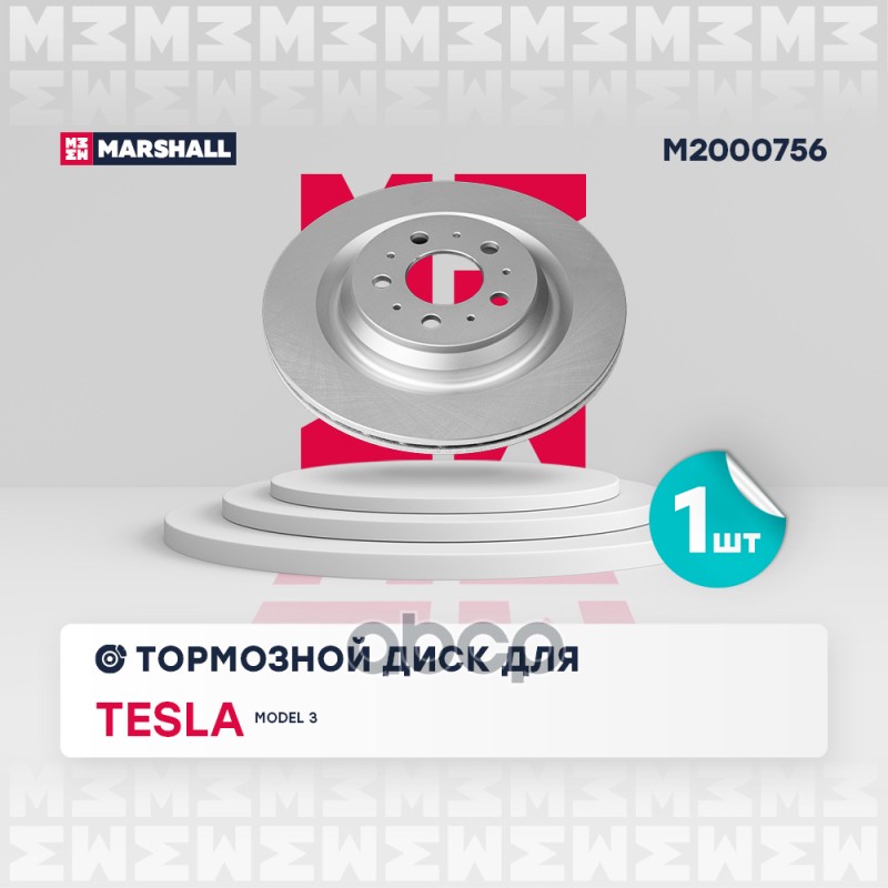 Тормозной диск задн. (с покрытием) Tesla Model 3 17- (M2000756) MARSHALL арт. M2000756