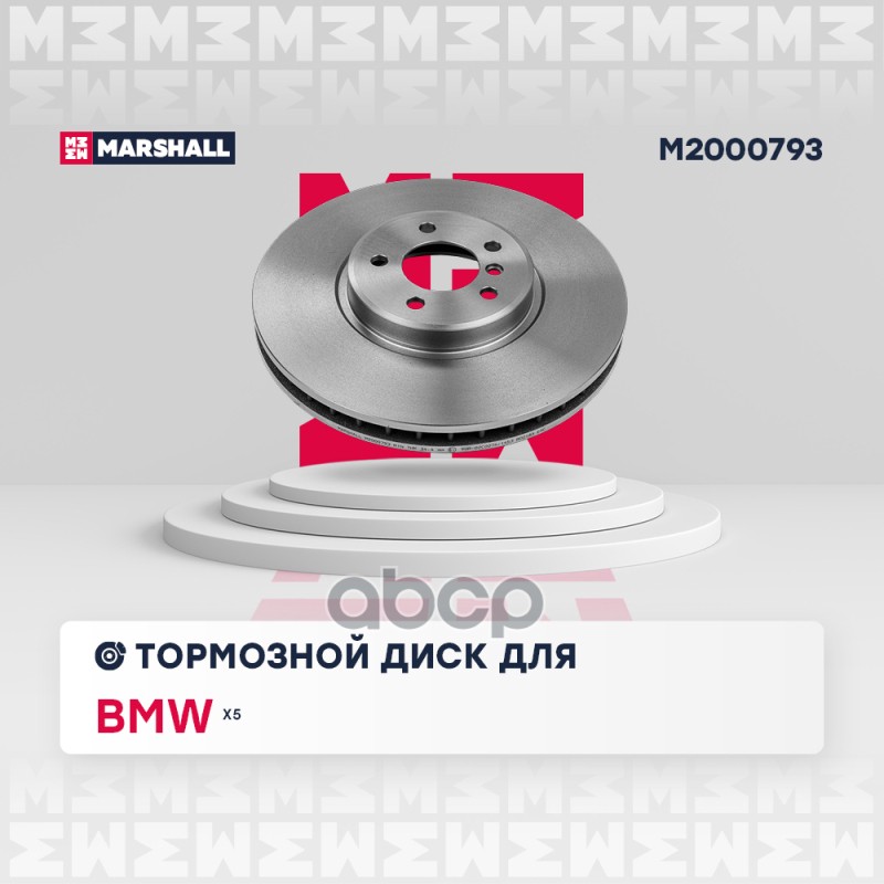 Тормозной диск передн. BMW X5 E70 06- M2000793 MARSHALL арт. M2000793