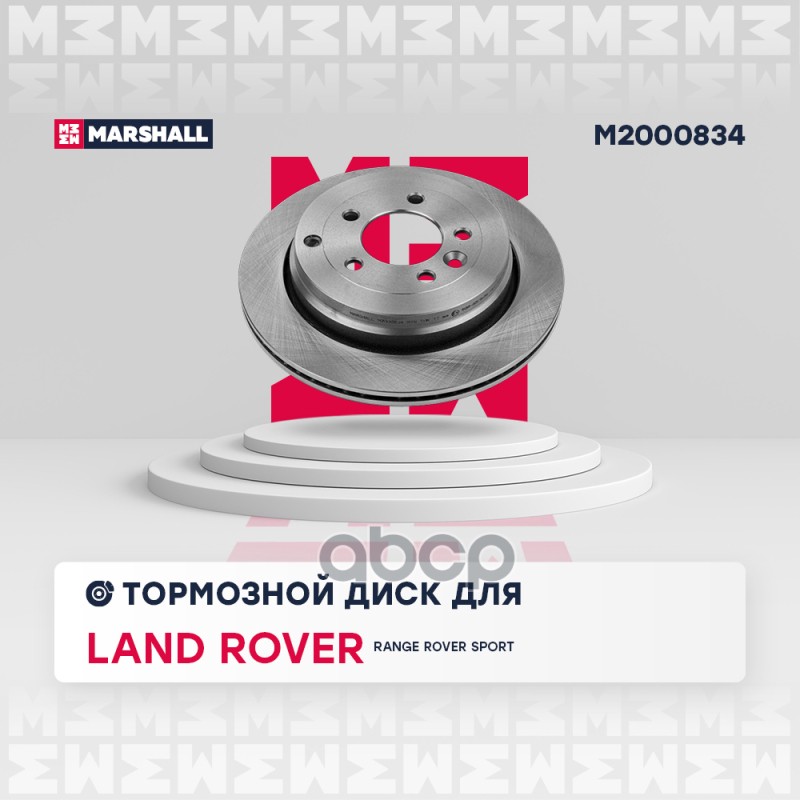 Тормозной диск задний Land Rover Range Rover Sport I 05- M2000834 MARSHALL арт. M2000834