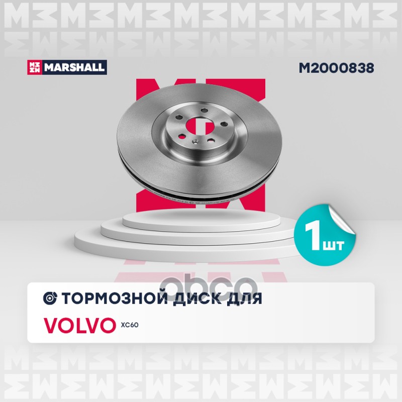 Тормозной диск передн. Volvo XC60 II 17- (M2000838) MARSHALL арт. M2000838