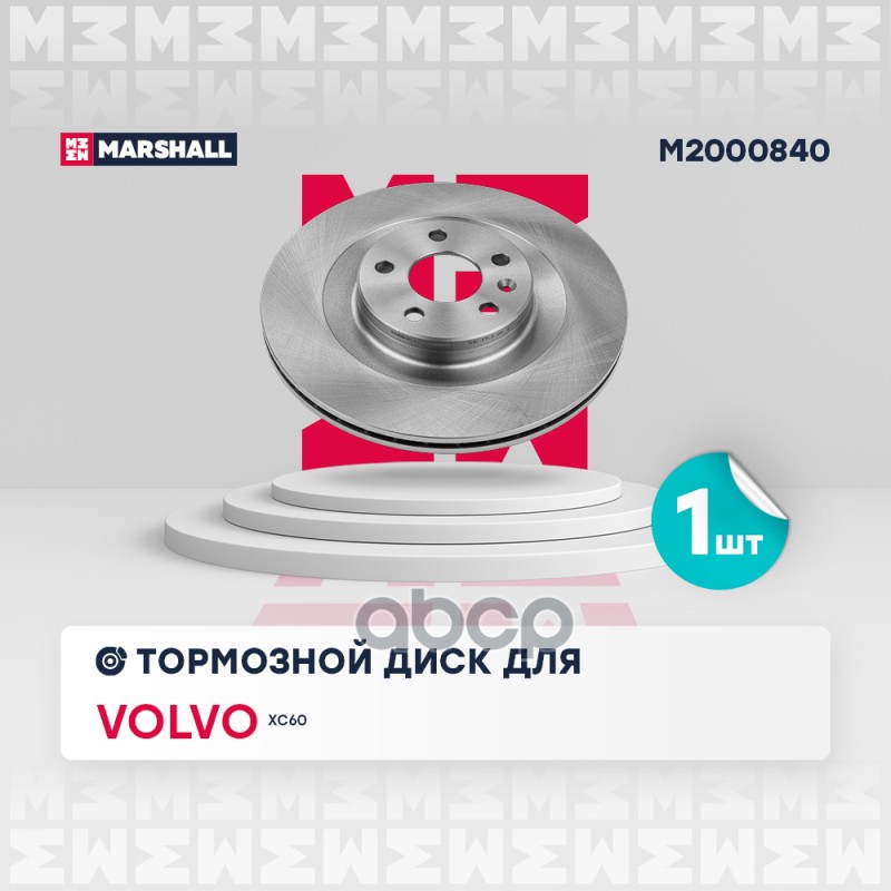 Тормозной диск задн. Volvo XC60 II 17- (M2000840) MARSHALL арт. M2000840
