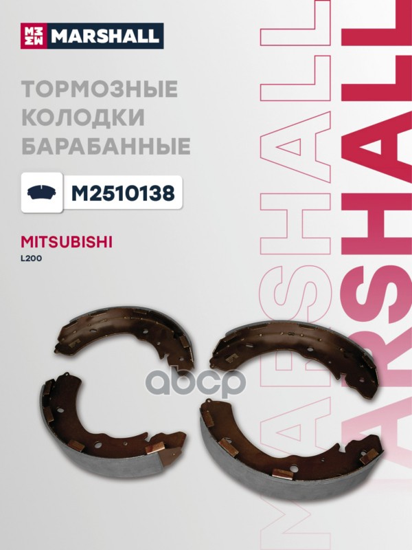 Тормозные колодки барабанные задние MITSUBISHI L200 06- PAJERO SPORT 08- SUZUKI ALTO 94- (M2510138) MARSHALL арт. M2510138