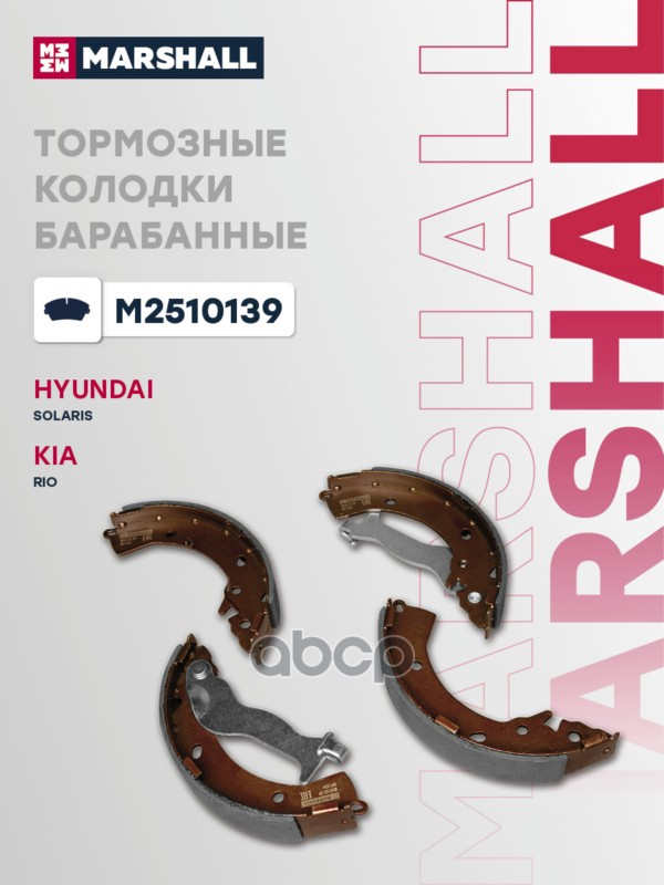 Торм. колодки барабанные задн. Hyundai Solaris II 17- Kia Rio IV 17- M2510139 MARSHALL арт. M2510139