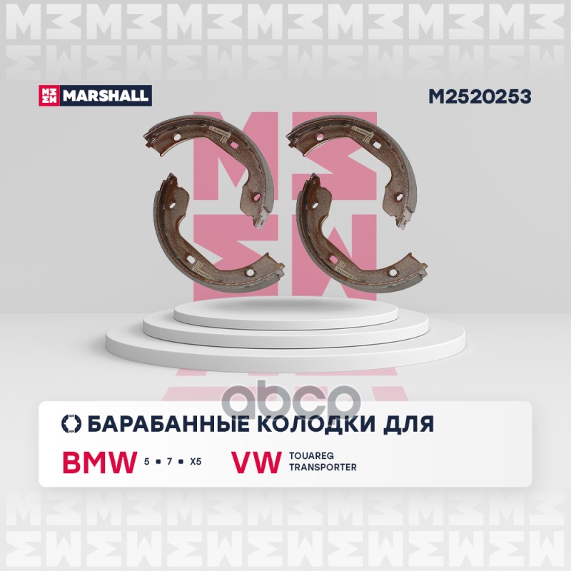 Тормозные колодки барабанные задние BMW 5 03- X5 99- VOLKSWAGEN TOUAREG 02- TRANSPORTER 03- (M252025 MARSHALL арт. M2520253