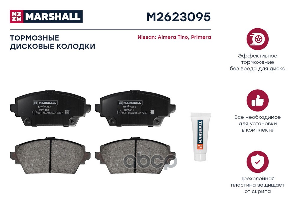 Торм. колодки диск. (комплект) передние HONDA ACCORD 97- NISSAN ALMERA TINO 00- PRIMERA 95- (M262309 MARSHALL арт. M2623095