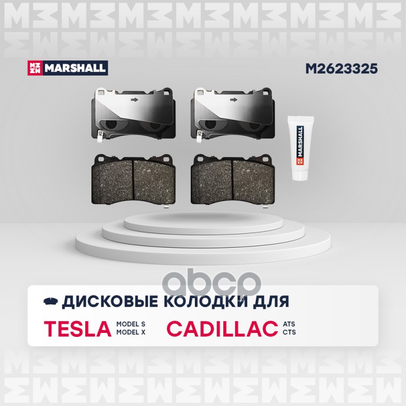 Торм. колодки дисковые передн. Tesla Model S 12- / Model X 15-, Cadillac ATS 13- / STS 05- (M2623325 MARSHALL арт. M2623325