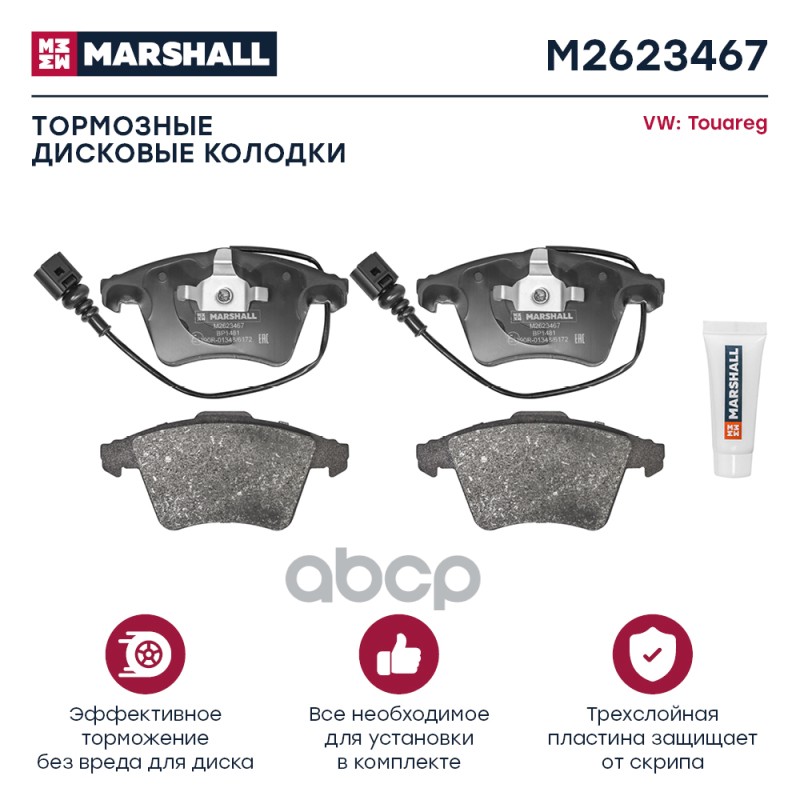 Торм. колодки дисковые передн. VW Touareg I 02- (M2623467) MARSHALL арт. M2623467