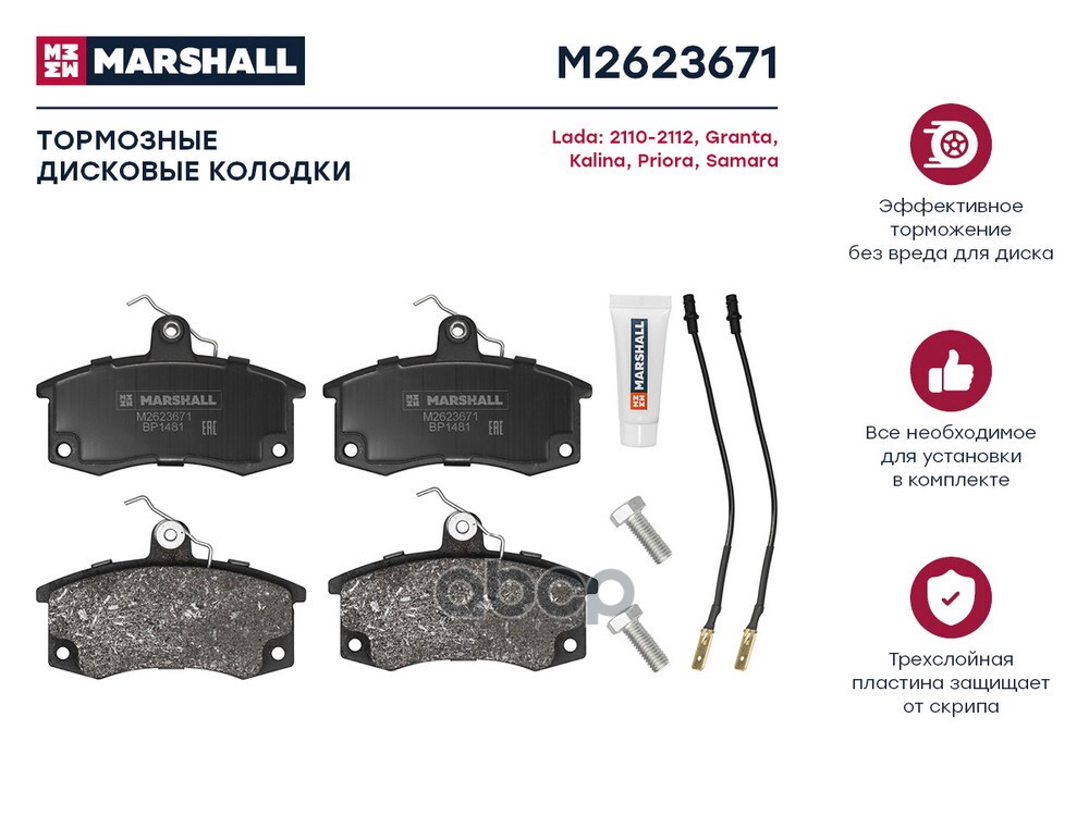 Торм. колодки дисковые передн. Lada 2110-2112 95-  Granta 11-  Kalina I II 04-  Priora 08- M2623671 MARSHALL арт. M2623671