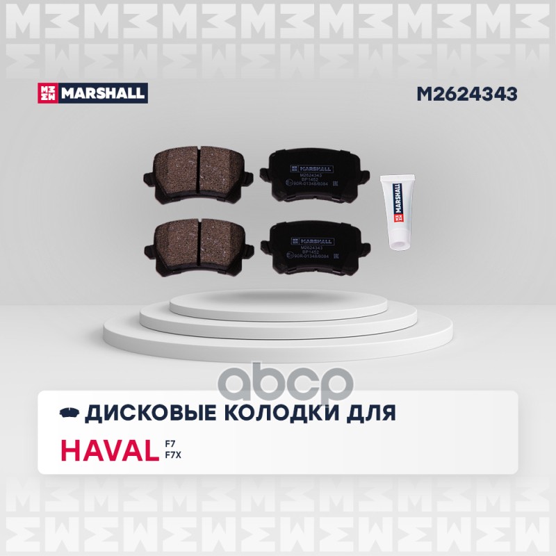 Торм. колодки дисковые задн. Haval F7 19- / F7x 19-  M6 21- Changan CS75 14- (M2624343) MARSHALL арт. M2624343