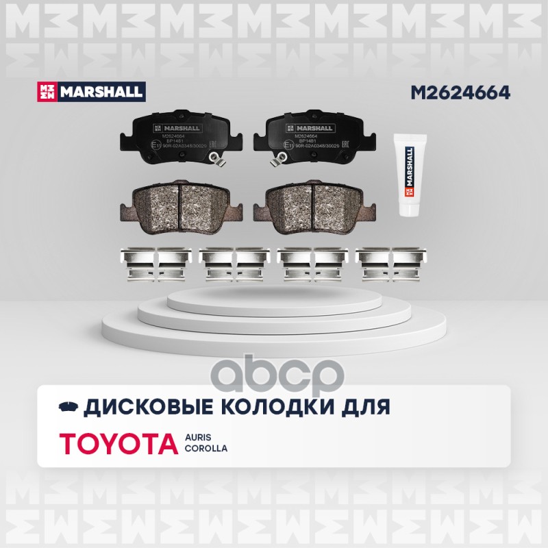 Торм. колодки дисковые задн. Toyora Auris I II 06-  Corolla X E150 XI E180 06- M2624664 MARSHALL арт. M2624664