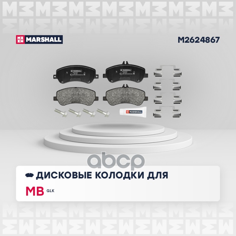Торм. колодки дисковые передн. MB GLK (X204) 08- (M2624867) MARSHALL арт. M2624867