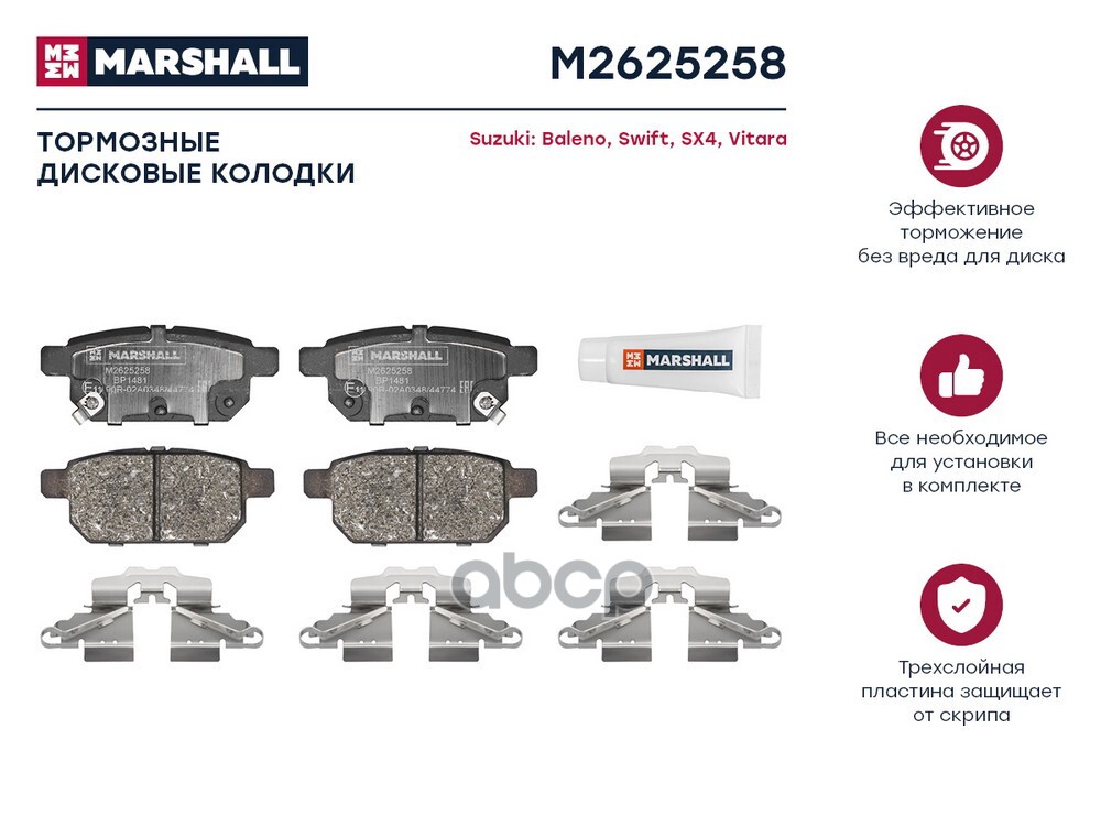 Торм. колодки дисковые задн. Suzuki Baleno II 16-  Swift IV V 10-  SX4 II 13-  Vitara II 15- M2625258 MARSHALL арт. M2625258