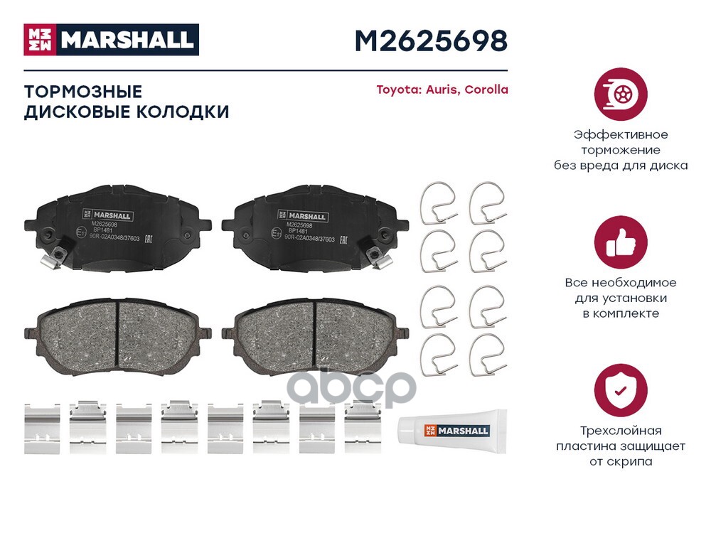 Торм. колодки дисковые передн. Toyota Auris II 12-  Corolla XI E180 13- M2625698 MARSHALL арт. M2625698