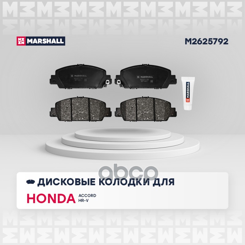 Торм. колодки дисковые передн. Honda Accord IX 12-  HR-V II 15- M2625792 MARSHALL арт. M2625792