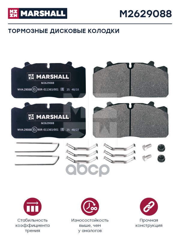 Колодки торм к-т (с уст.комп.) WVA 29088, 29091, 29285 Marshall M2629088 MARSHALL арт. M2629088