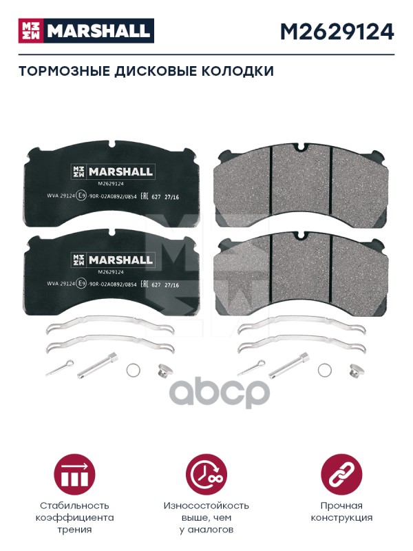 Колодки торм. комплект (с уст.комп.) WVA 29124 Marshall M2629124 MARSHALL арт. M2629124