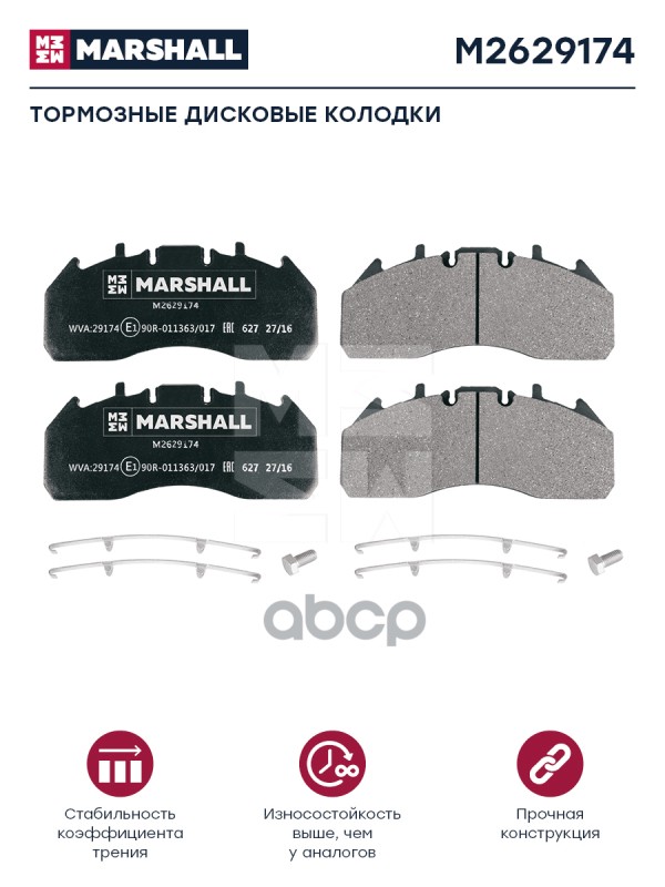 Колодки торм компл. (с уст.комп.) WVA 29174, 29273 Marshall M2629174 MARSHALL арт. M2629174