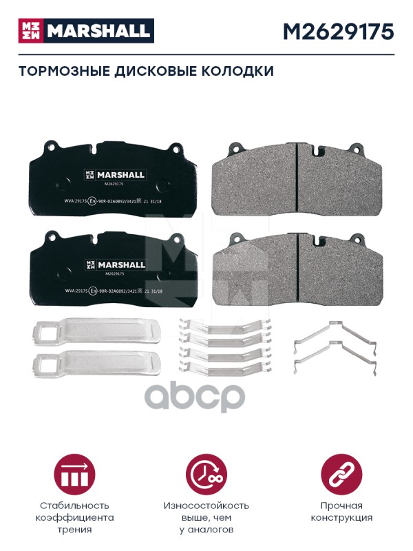 Колодки торм к-т (с уст.комп.) WVA 29175 Marshall M2629175 MARSHALL арт. M2629175