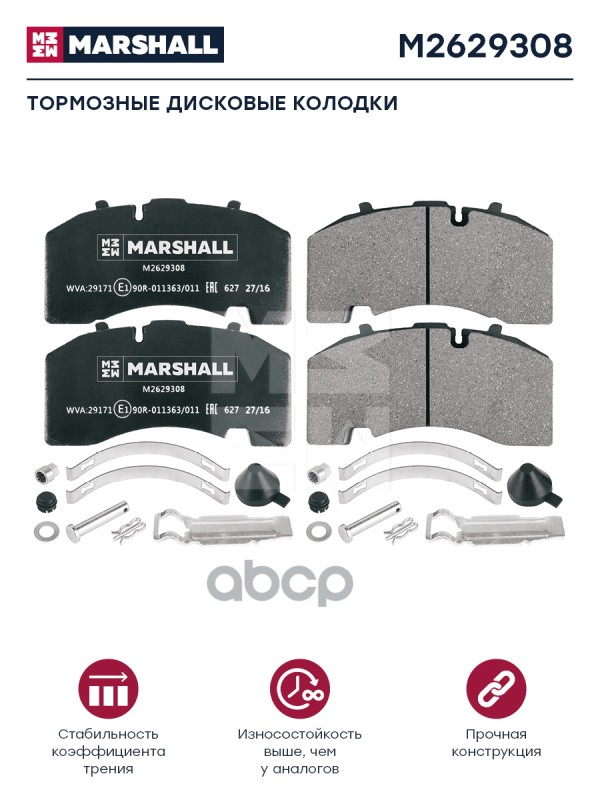 Колодки торм к-т (с уст.комп.) WVA 29171, 29271, 29308 Marshall M2629308 MARSHALL арт. M2629308