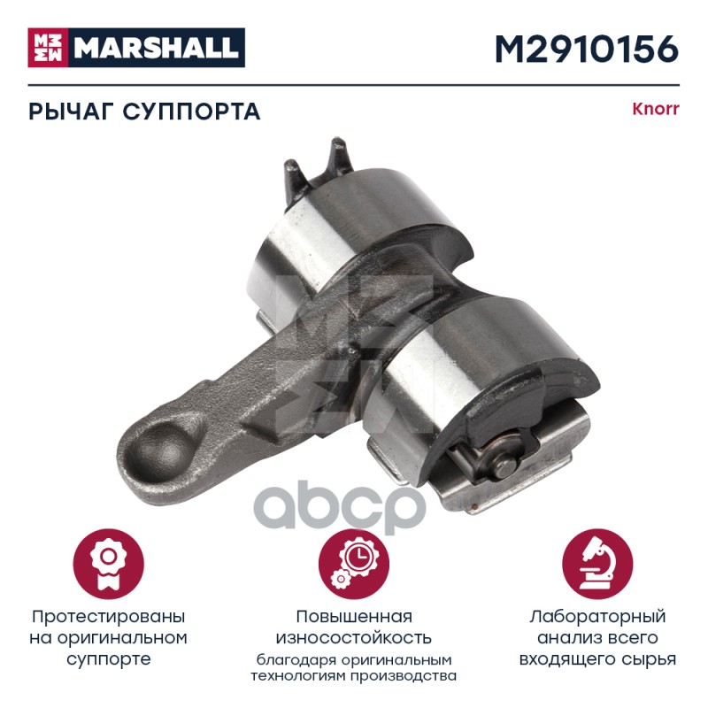 Рычаг Суппорта Knorr Sn6..  Sn7..  Sk7.. (M2910156) MARSHALL арт. M2910156
